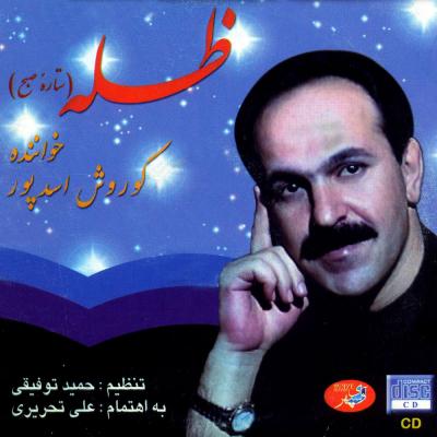 کوروش اسدپور آواز شوشتری